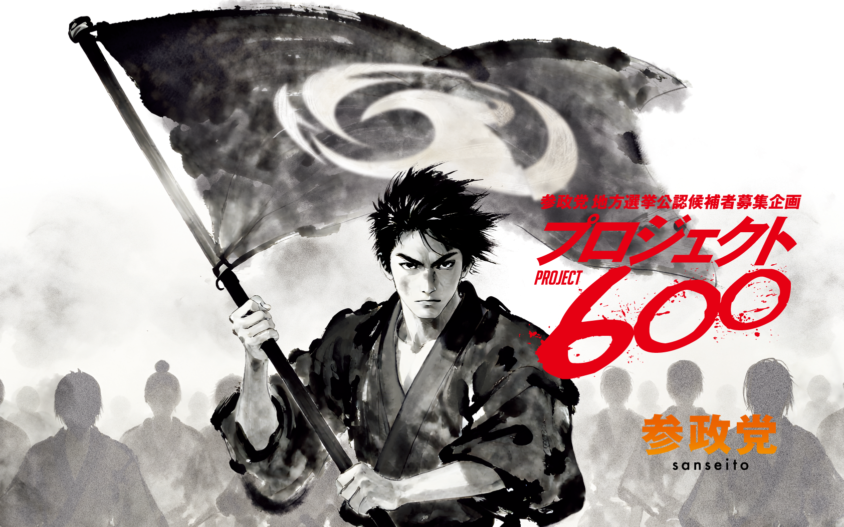 プロジェクト600始動！